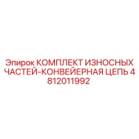 4812011992 КОМПЛЕКТ ИЗНОСНЫХ ЧАСТЕЙ-КОНВЕЙЕРНАЯ ЦЕПЬ Epiroc