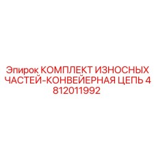 Оригинальная износостойкая конвейерная цепь Epiroc артикул 4812011992