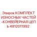 Оригинальная износостойкая конвейерная цепь Epiroc артикул 4812011992
