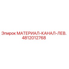 4812012768 МАТЕРИАЛ-КАНАЛ-ЛЕВ. Epiroc