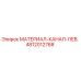 4812012768 МАТЕРИАЛ-КАНАЛ-ЛЕВ. Epiroc