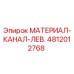 4812012768 МАТЕРИАЛ-КАНАЛ-ЛЕВ. Epiroc