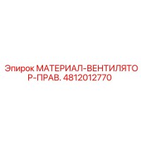 4812012770 МАТЕРИАЛ-ВЕНТИЛЯТОР-ПРАВ. Epiroc
