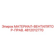 4812012770 МАТЕРИАЛ-ВЕНТИЛЯТОР-ПРАВ. Epiroc