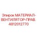 4812012770 МАТЕРИАЛ-ВЕНТИЛЯТОР-ПРАВ. Epiroc