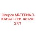 4812012771 МАТЕРИАЛ-КАНАЛ-ЛЕВ. Epiroc