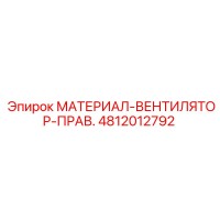 4812012792 МАТЕРИАЛ-ВЕНТИЛЯТОР-ПРАВ. Epiroc