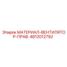 4812012792 МАТЕРИАЛ-ВЕНТИЛЯТОР-ПРАВ. Epiroc