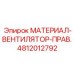 4812012792 МАТЕРИАЛ-ВЕНТИЛЯТОР-ПРАВ. Epiroc