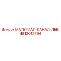 4812012794 МАТЕРИАЛ-КАНАЛ-ЛЕВ. Epiroc