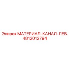 4812012794 МАТЕРИАЛ-КАНАЛ-ЛЕВ. Epiroc