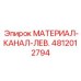 4812012794 МАТЕРИАЛ-КАНАЛ-ЛЕВ. Epiroc