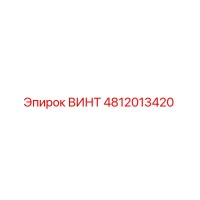 4812013420 ВИНТ Epiroc