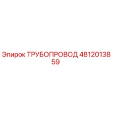 4812013859 ТРУБОПРОВОД Epiroc