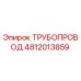 4812013859 ТРУБОПРОВОД Epiroc
