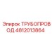 4812013864 ТРУБОПРОВОД Epiroc