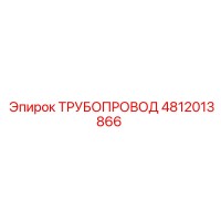 4812013866 ТРУБОПРОВОД Epiroc