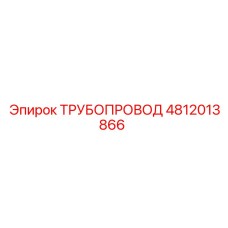 4812013866 ТРУБОПРОВОД Epiroc