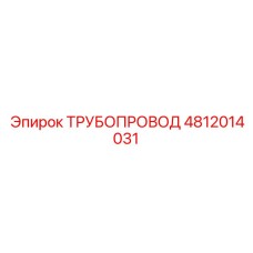 4812014031 ТРУБОПРОВОД Epiroc