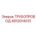 4812014031 ТРУБОПРОВОД Epiroc