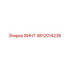 4812014236 ВИНТ Epiroc