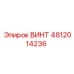 4812014236 ВИНТ Epiroc