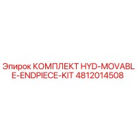 4812014508 КОМПЛЕКТ HYD-MOVABLE-ENDPIECE-KIT Epiroc