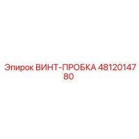 4812014780 ВИНТ-ПРОБКА Epiroc