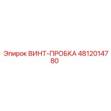 4812014780 ВИНТ-ПРОБКА Epiroc