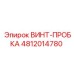 4812014780 ВИНТ-ПРОБКА Epiroc