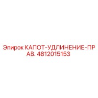 4812015153 КАПОТ-УДЛИНЕНИЕ-ПРАВ. Epiroc
