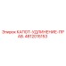 4812015153 КАПОТ-УДЛИНЕНИЕ-ПРАВ. Epiroc
