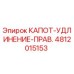 4812015153 КАПОТ-УДЛИНЕНИЕ-ПРАВ. Epiroc