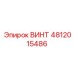 4812015486 ВИНТ Epiroc
