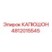 4812015545 КАПЮШОН Epiroc