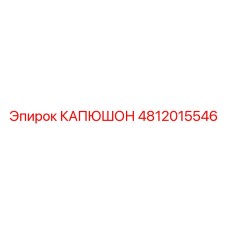 4812015546 КАПЮШОН Epiroc