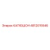4812015546 КАПЮШОН Epiroc