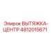 4812015671 ВЫТЯЖКА-ЦЕНТР Epiroc