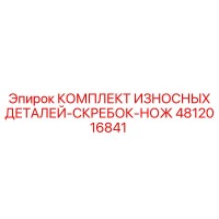 4812016841 КОМПЛЕКТ ИЗНОСНЫХ ДЕТАЛЕЙ-СКРЕБОК-НОЖ Epiroc