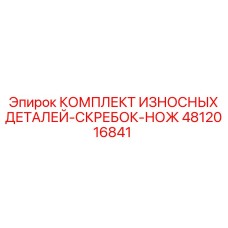 4812016841 КОМПЛЕКТ ИЗНОСНЫХ ДЕТАЛЕЙ-СКРЕБОК-НОЖ Epiroc
