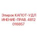 4812016857 КАПОТ-УДЛИНЕНИЕ-ПРАВ. Epiroc
