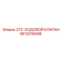 Epiroc 4812018098 272-KHODOVOJ-KLAPAN Valve