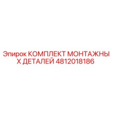 4812018186 КОМПЛЕКТ МОНТАЖНЫХ ДЕТАЛЕЙ Epiroc