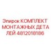 4812018186 КОМПЛЕКТ МОНТАЖНЫХ ДЕТАЛЕЙ Epiroc