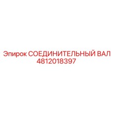 4812018397 СОЕДИНИТЕЛЬНЫЙ ВАЛ Epiroc