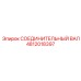 4812018397 СОЕДИНИТЕЛЬНЫЙ ВАЛ Epiroc