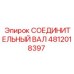 4812018397 СОЕДИНИТЕЛЬНЫЙ ВАЛ Epiroc