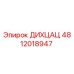 4812018947 ДИХЦАЦ Epiroc