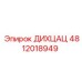4812018949 ДИХЦАЦ Epiroc