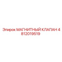 4812019519 МАГНИТНЫЙ КЛАПАН Epiroc